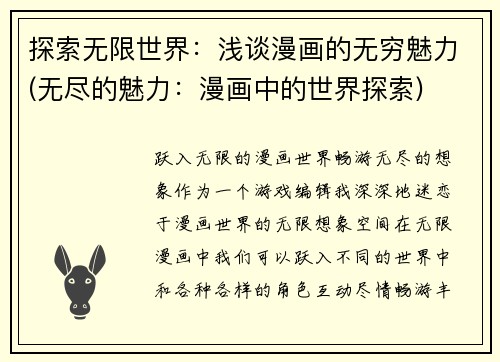 探索无限世界：浅谈漫画的无穷魅力(无尽的魅力：漫画中的世界探索)