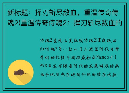 新标题：挥刃斩尽敌血，重温传奇侍魂2(重温传奇侍魂2：挥刃斩尽敌血的续写)