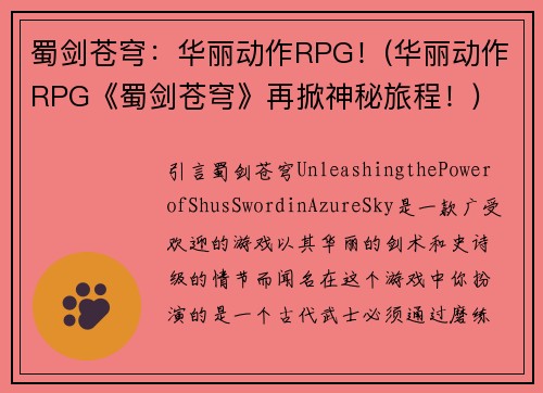 蜀剑苍穹：华丽动作RPG！(华丽动作RPG《蜀剑苍穹》再掀神秘旅程！)
