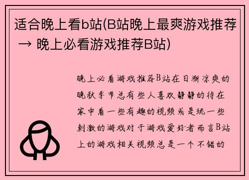 适合晚上看b站(B站晚上最爽游戏推荐 → 晚上必看游戏推荐B站)