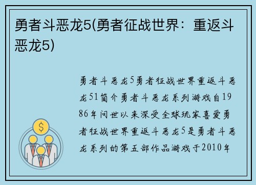 勇者斗恶龙5(勇者征战世界：重返斗恶龙5)