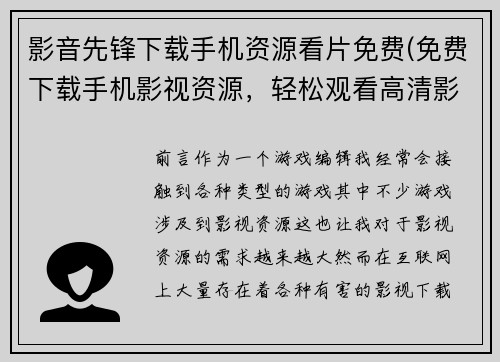影音先锋下载手机资源看片免费(免费下载手机影视资源，轻松观看高清影片)