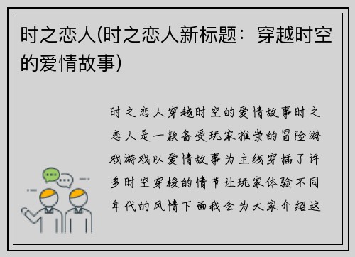 时之恋人(时之恋人新标题：穿越时空的爱情故事)