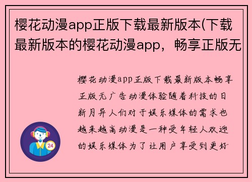 樱花动漫app正版下载最新版本(下载最新版本的樱花动漫app，畅享正版无广告动漫体验)