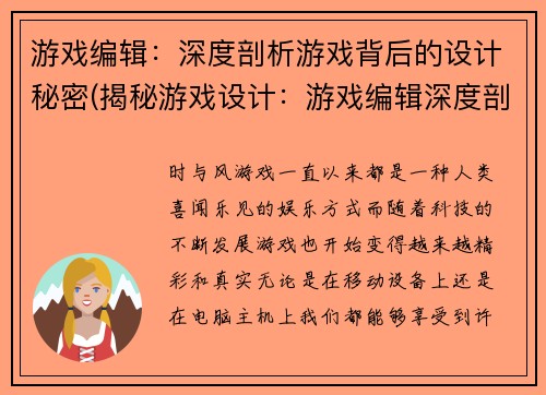 游戏编辑：深度剖析游戏背后的设计秘密(揭秘游戏设计：游戏编辑深度剖析背后的秘密)
