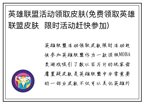 英雄联盟活动领取皮肤(免费领取英雄联盟皮肤  限时活动赶快参加)