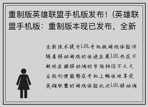 重制版英雄联盟手机版发布！(英雄联盟手机版：重制版本现已发布，全新体验等你来战！)