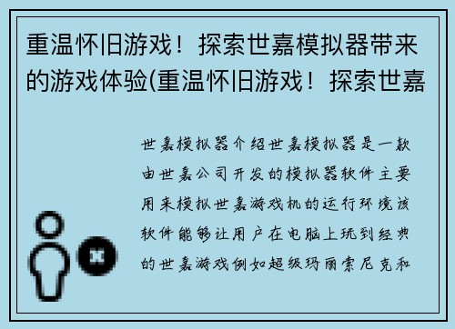 重温怀旧游戏！探索世嘉模拟器带来的游戏体验(重温怀旧游戏！探索世嘉模拟器带来的游戏体验续篇)