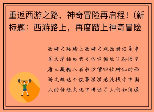 重返西游之路，神奇冒险再启程！(新标题：西游路上，再度踏上神奇冒险之旅！)