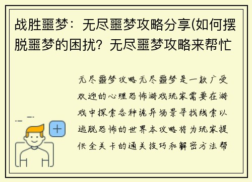 战胜噩梦：无尽噩梦攻略分享(如何摆脱噩梦的困扰？无尽噩梦攻略来帮忙！)