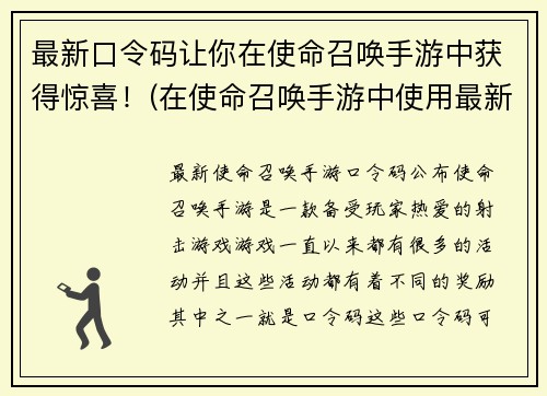 最新口令码让你在使命召唤手游中获得惊喜！(在使命召唤手游中使用最新口令码，惊喜不断！)
