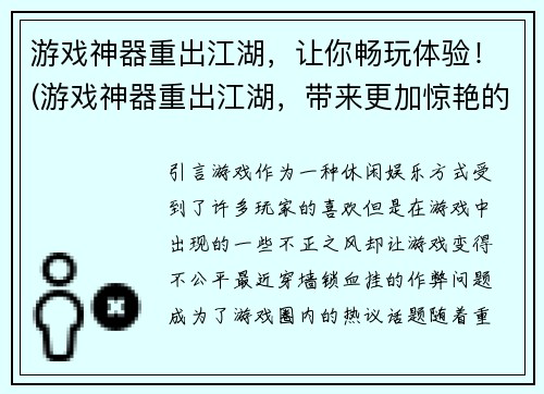 游戏神器重出江湖，让你畅玩体验！(游戏神器重出江湖，带来更加惊艳的游戏体验！)