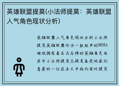 英雄联盟提莫(小法师提莫：英雄联盟人气角色现状分析)