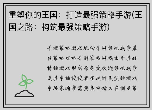 重塑你的王国：打造最强策略手游(王国之路：构筑最强策略手游)