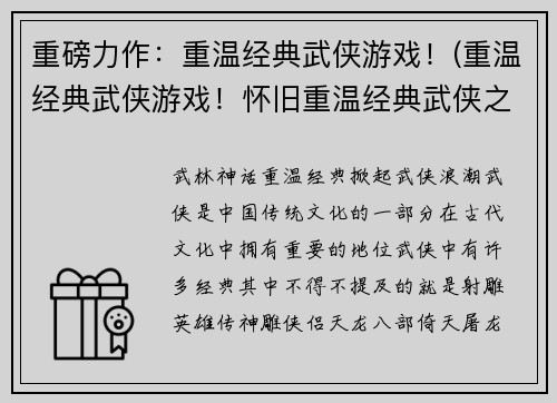 重磅力作：重温经典武侠游戏！(重温经典武侠游戏！怀旧重温经典武侠之旅)