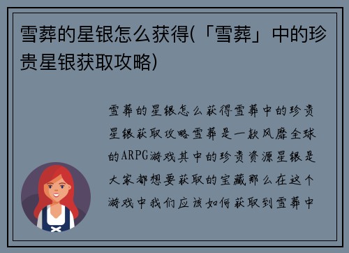 雪葬的星银怎么获得(「雪葬」中的珍贵星银获取攻略)