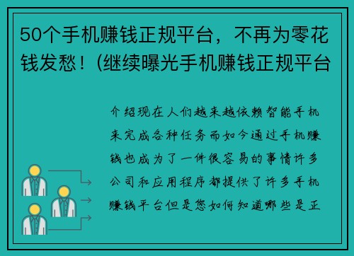 50个手机赚钱正规平台，不再为零花钱发愁！(继续曝光手机赚钱正规平台，摆脱零花钱困扰！)