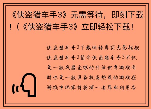 《侠盗猎车手3》无需等待，即刻下载！(《侠盗猎车手3》立即轻松下载！)