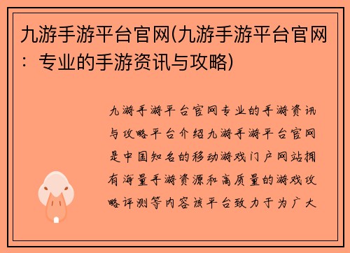 九游手游平台官网(九游手游平台官网：专业的手游资讯与攻略)