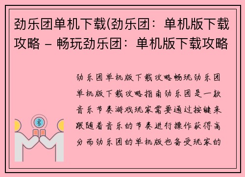 劲乐团单机下载(劲乐团：单机版下载攻略 - 畅玩劲乐团：单机版下载攻略指南)