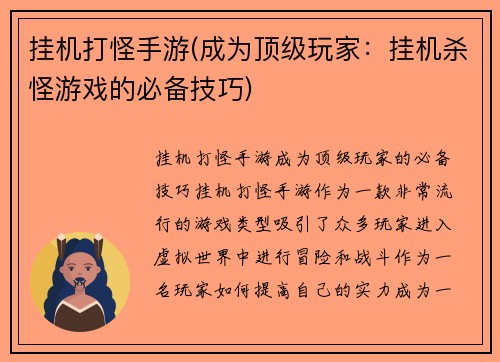 挂机打怪手游(成为顶级玩家：挂机杀怪游戏的必备技巧)