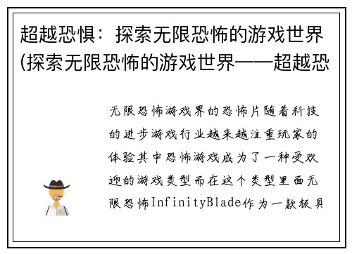 超越恐惧：探索无限恐怖的游戏世界(探索无限恐怖的游戏世界——超越恐惧的冒险)