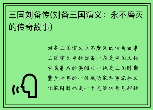 三国刘备传(刘备三国演义：永不磨灭的传奇故事)
