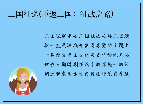 三国征途(重返三国：征战之路)