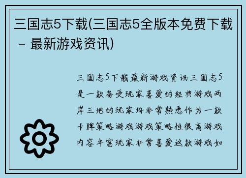三国志5下载(三国志5全版本免费下载 - 最新游戏资讯)