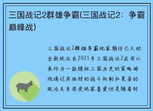 三国战记2群雄争霸(三国战记2：争霸巅峰战)