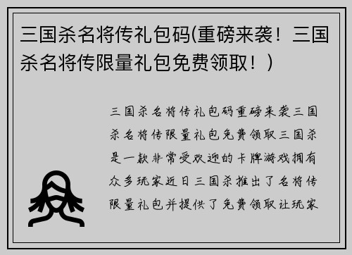 三国杀名将传礼包码(重磅来袭！三国杀名将传限量礼包免费领取！)