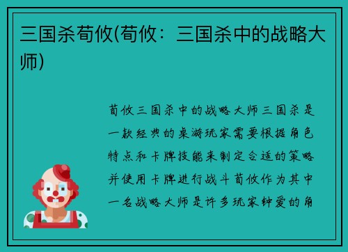三国杀荀攸(荀攸：三国杀中的战略大师)