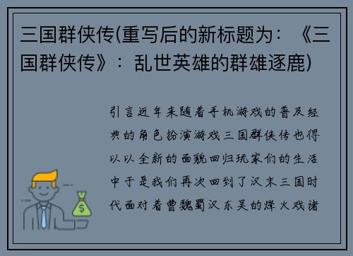 三国群侠传(重写后的新标题为：《三国群侠传》：乱世英雄的群雄逐鹿)