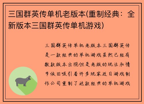 三国群英传单机老版本(重制经典：全新版本三国群英传单机游戏)