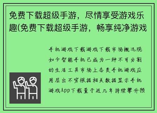 免费下载超级手游，尽情享受游戏乐趣(免费下载超级手游，畅享纯净游戏乐趣！)