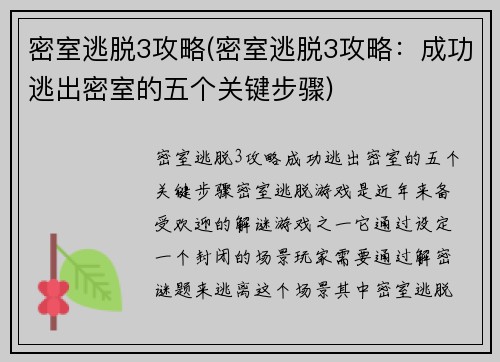 密室逃脱3攻略(密室逃脱3攻略：成功逃出密室的五个关键步骤)