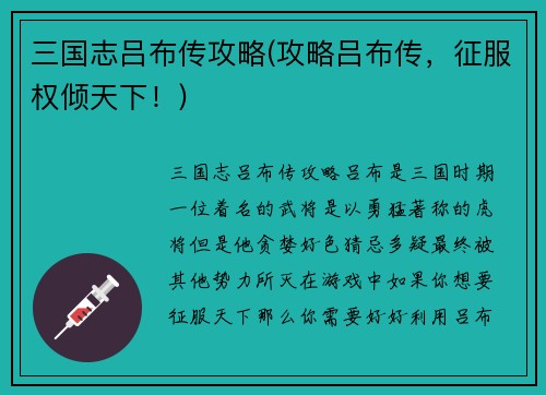 三国志吕布传攻略(攻略吕布传，征服权倾天下！)