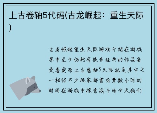 上古卷轴5代码(古龙崛起：重生天际)