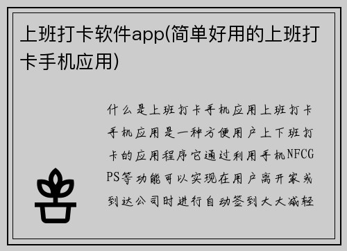 上班打卡软件app(简单好用的上班打卡手机应用)