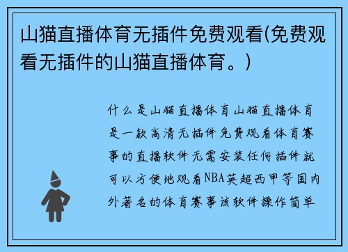 山猫直播体育无插件免费观看(免费观看无插件的山猫直播体育。)