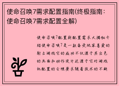 使命召唤7需求配置指南(终极指南：使命召唤7需求配置全解)