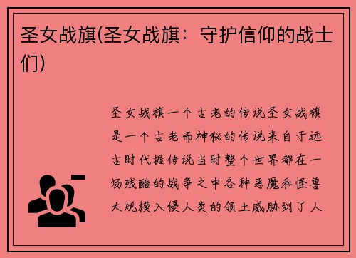 圣女战旗(圣女战旗：守护信仰的战士们)