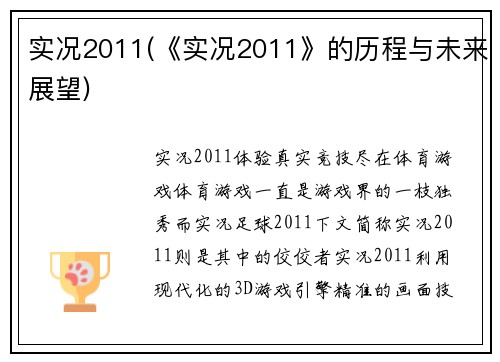 实况2011(《实况2011》的历程与未来展望)