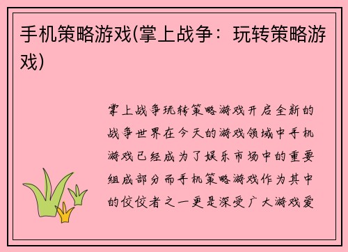 手机策略游戏(掌上战争：玩转策略游戏)