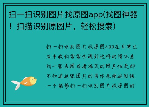 扫一扫识别图片找原图app(找图神器！扫描识别原图片，轻松搜索)