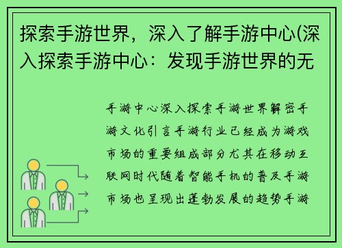 探索手游世界，深入了解手游中心(深入探索手游中心：发现手游世界的无限可能)