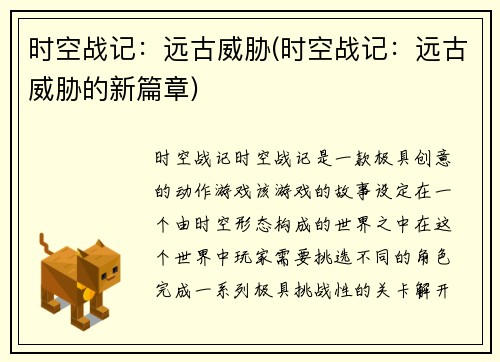 时空战记：远古威胁(时空战记：远古威胁的新篇章)