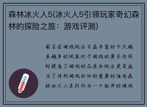 森林冰火人5(冰火人5引领玩家奇幻森林的探险之旅：游戏评测)