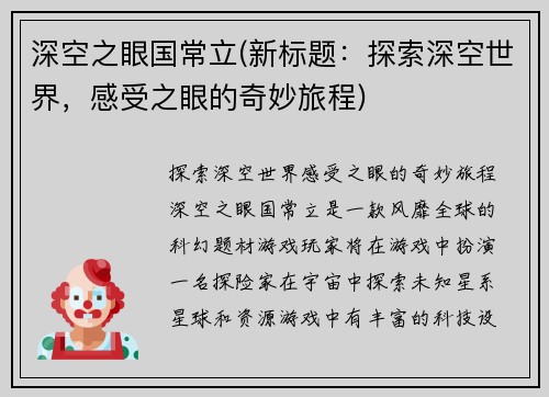 深空之眼国常立(新标题：探索深空世界，感受之眼的奇妙旅程)