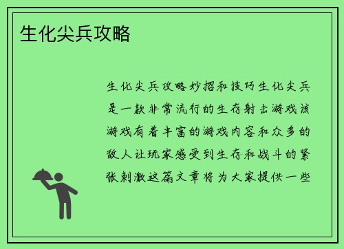 生化尖兵攻略